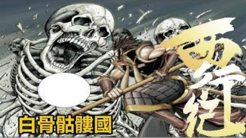 《西行记》白骨骷髅国!P46!|无脸解说